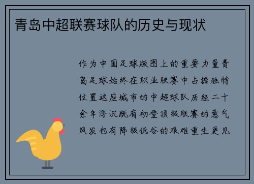 青岛中超联赛球队的历史与现状