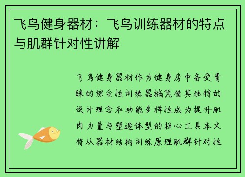 飞鸟健身器材：飞鸟训练器材的特点与肌群针对性讲解