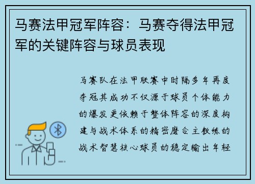 马赛法甲冠军阵容：马赛夺得法甲冠军的关键阵容与球员表现