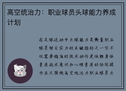 高空统治力：职业球员头球能力养成计划