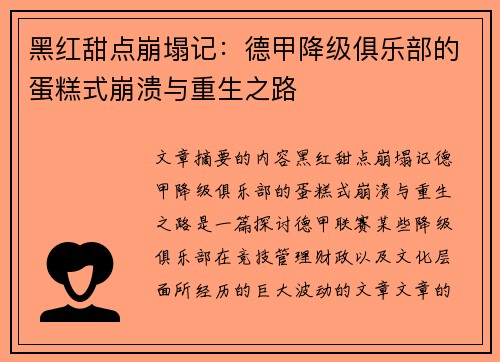 黑红甜点崩塌记：德甲降级俱乐部的蛋糕式崩溃与重生之路