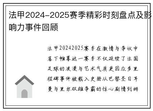 法甲2024-2025赛季精彩时刻盘点及影响力事件回顾