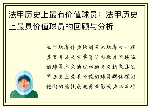 法甲历史上最有价值球员：法甲历史上最具价值球员的回顾与分析