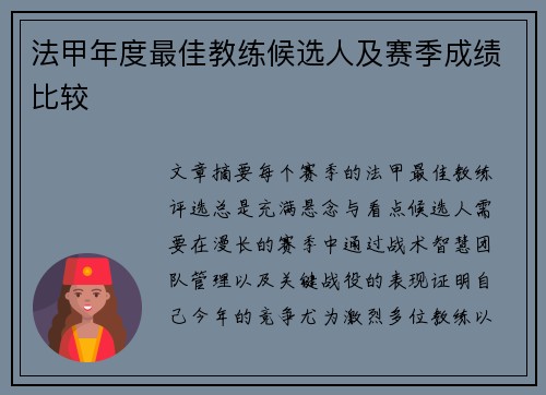 法甲年度最佳教练候选人及赛季成绩比较