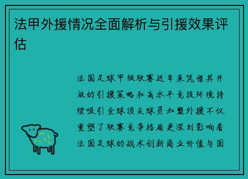 法甲外援情况全面解析与引援效果评估