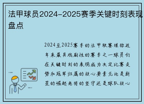 法甲球员2024-2025赛季关键时刻表现盘点