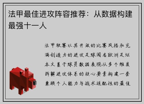 法甲最佳进攻阵容推荐：从数据构建最强十一人