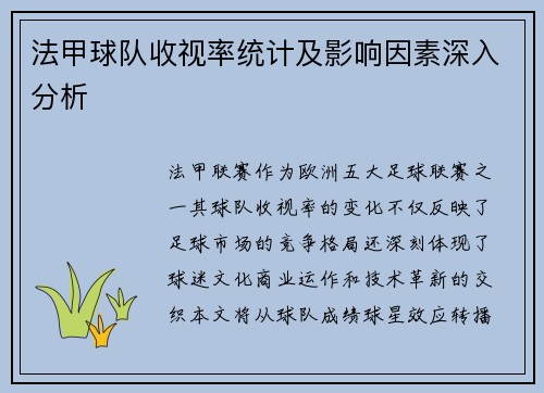 法甲球队收视率统计及影响因素深入分析
