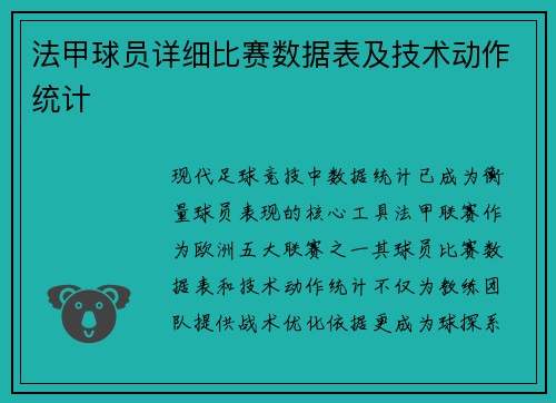 法甲球员详细比赛数据表及技术动作统计