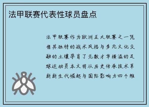 法甲联赛代表性球员盘点