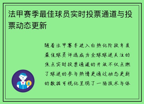 法甲赛季最佳球员实时投票通道与投票动态更新