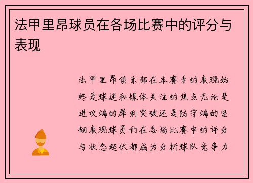 法甲里昂球员在各场比赛中的评分与表现
