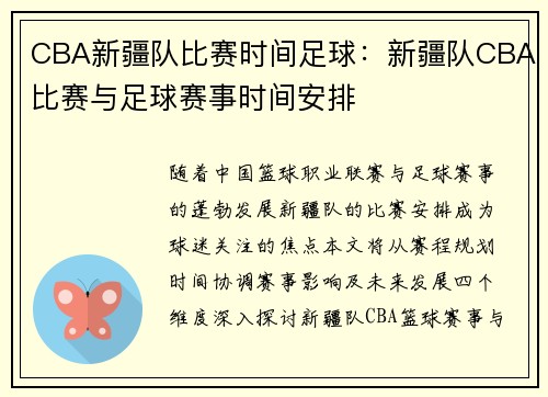 CBA新疆队比赛时间足球：新疆队CBA比赛与足球赛事时间安排