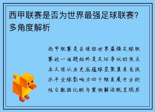 西甲联赛是否为世界最强足球联赛？多角度解析