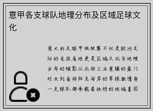 意甲各支球队地理分布及区域足球文化