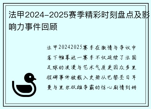 法甲2024-2025赛季精彩时刻盘点及影响力事件回顾