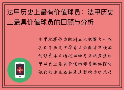 法甲历史上最有价值球员：法甲历史上最具价值球员的回顾与分析