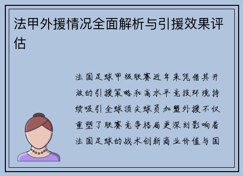 法甲外援情况全面解析与引援效果评估