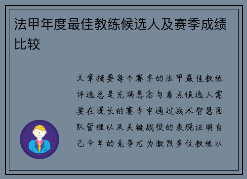 法甲年度最佳教练候选人及赛季成绩比较