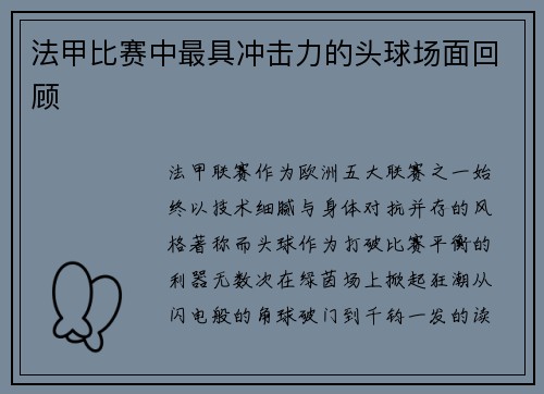 法甲比赛中最具冲击力的头球场面回顾