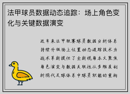 法甲球员数据动态追踪：场上角色变化与关键数据演变