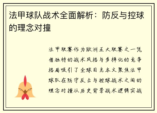 法甲球队战术全面解析：防反与控球的理念对撞