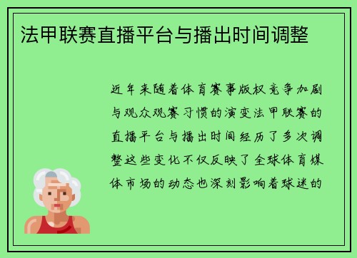 法甲联赛直播平台与播出时间调整