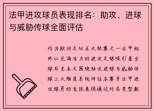 法甲进攻球员表现排名：助攻、进球与威胁传球全面评估
