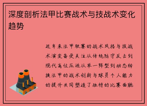 深度剖析法甲比赛战术与技战术变化趋势