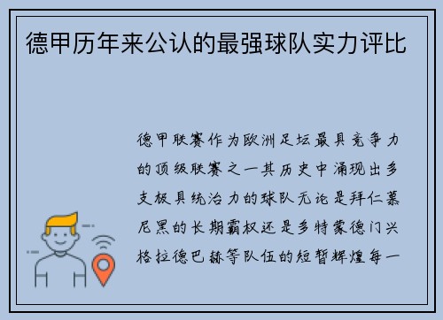 德甲历年来公认的最强球队实力评比