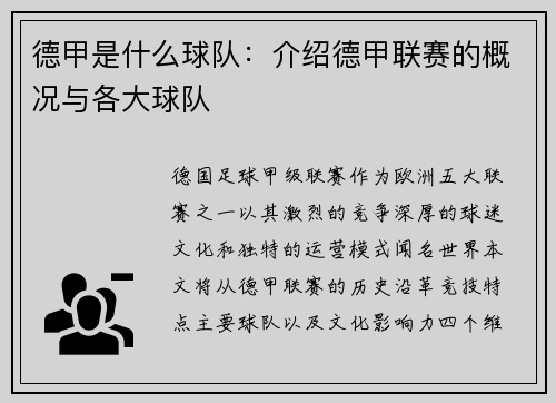 德甲是什么球队：介绍德甲联赛的概况与各大球队