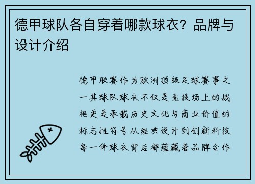 德甲球队各自穿着哪款球衣？品牌与设计介绍