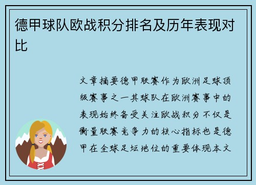 德甲球队欧战积分排名及历年表现对比