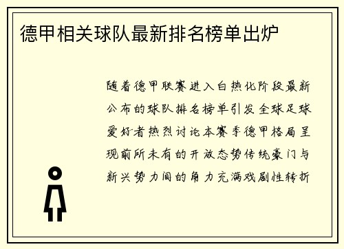 德甲相关球队最新排名榜单出炉