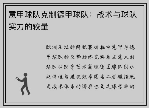 意甲球队克制德甲球队：战术与球队实力的较量